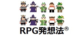 RPG発想法®