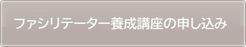 RPG発想法®認定ファシリテーター養成講座はこちら